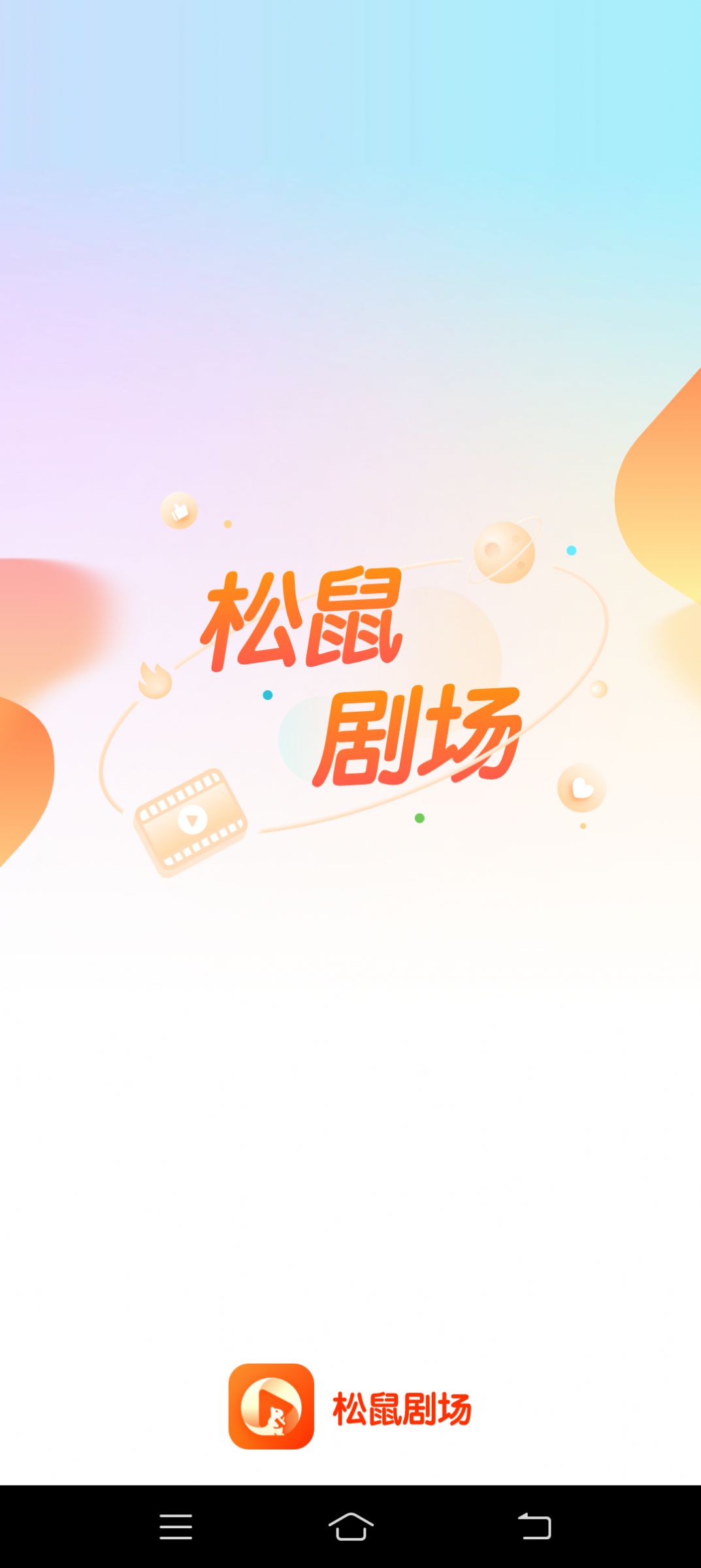 松鼠剧场手机软件app