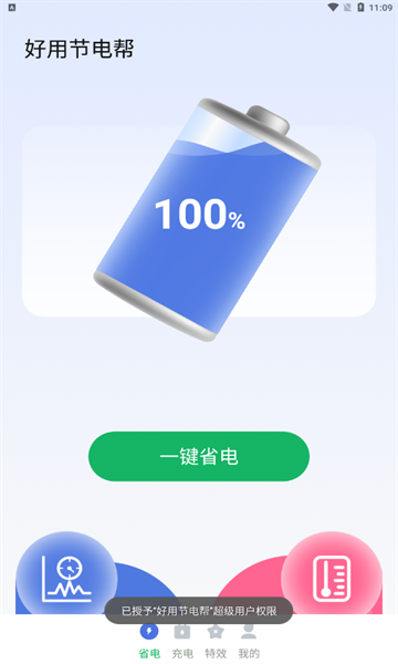 好用节电帮手机软件app