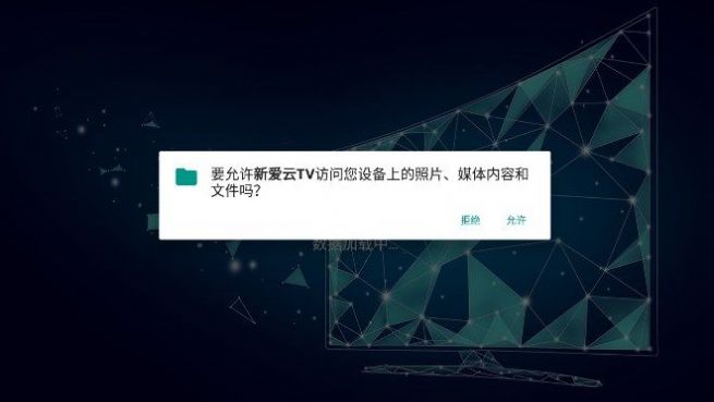 新爱云TV软件截图