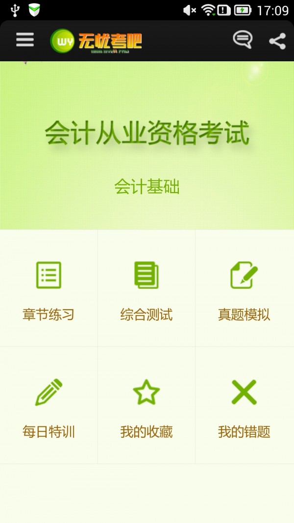 轻松考会计手机软件app