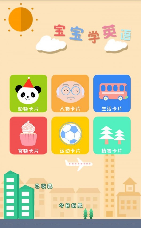 宝宝英语早教手机软件app