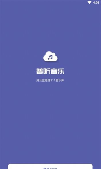 普听音乐手机软件app