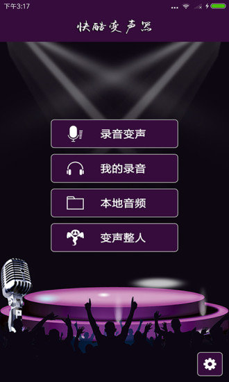 快酷变声器手机软件app