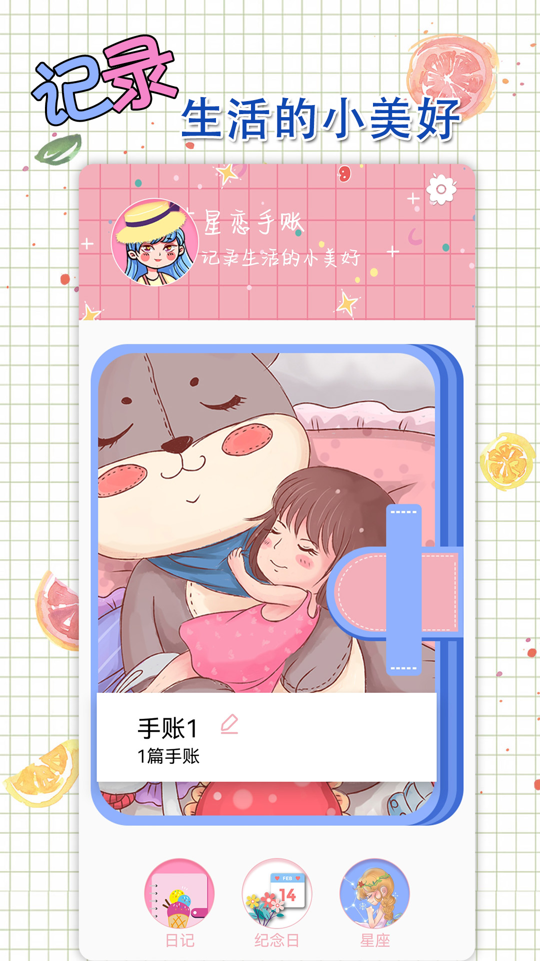 星恋手账手机软件app