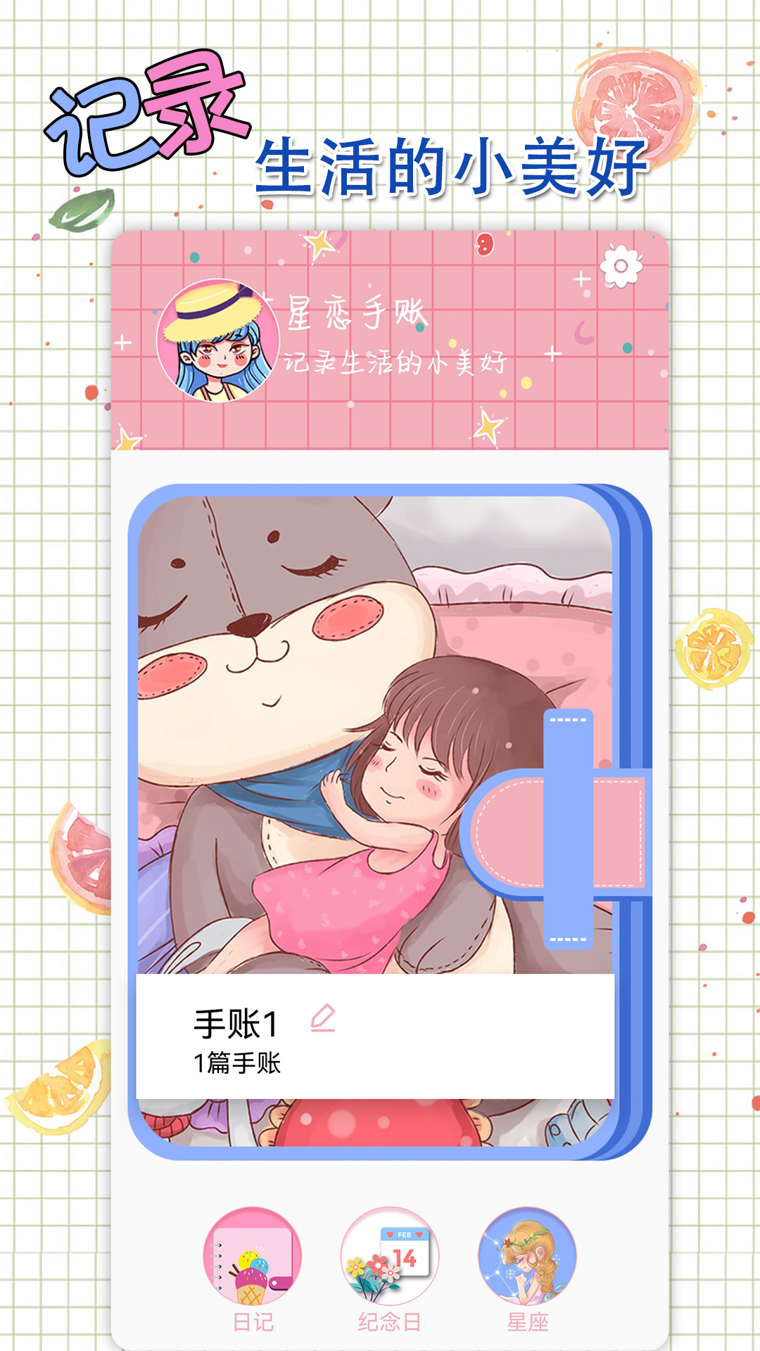 星恋手账手机软件app