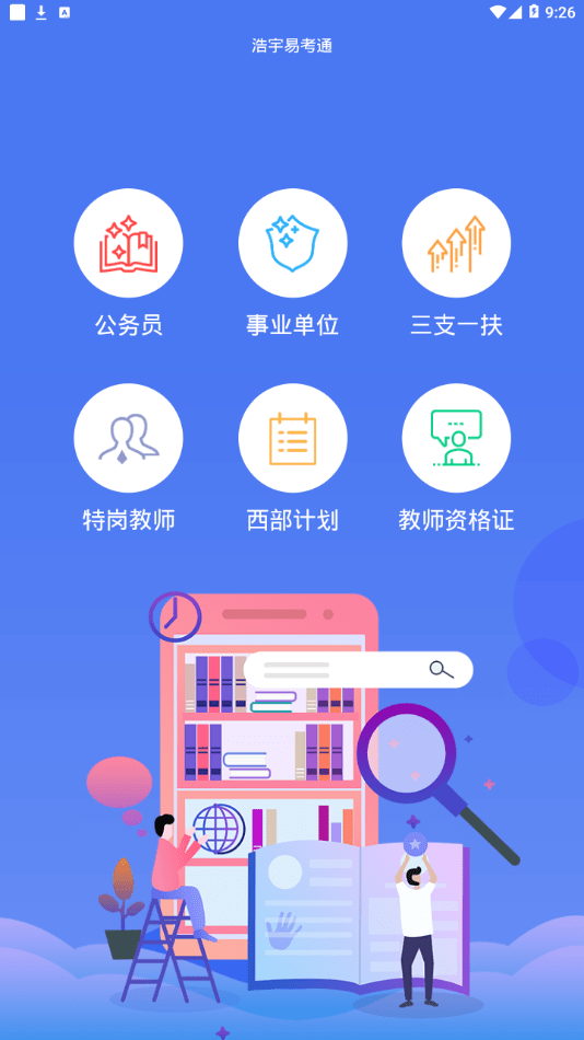 浩宇易考通手机软件app