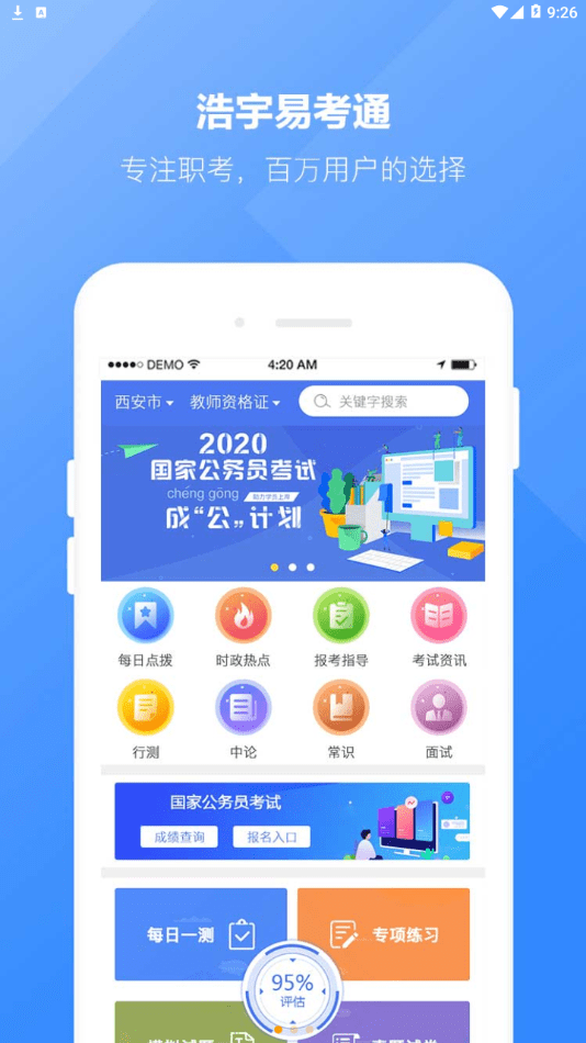 浩宇易考通手机软件app