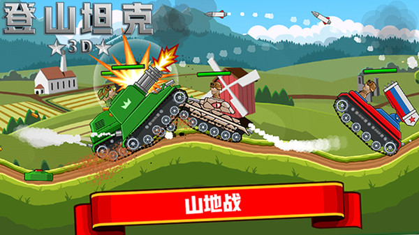 登山坦克3D手游app