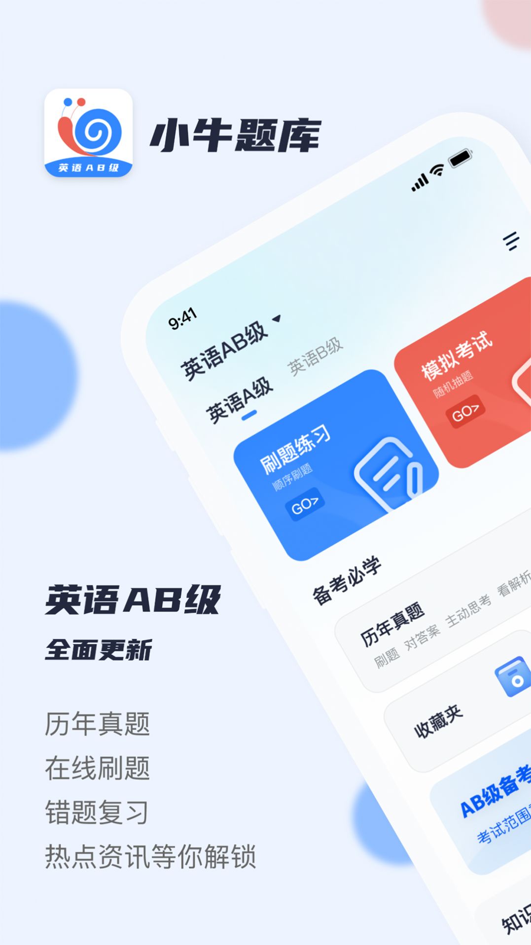 英语AB级小牛题库手机软件app