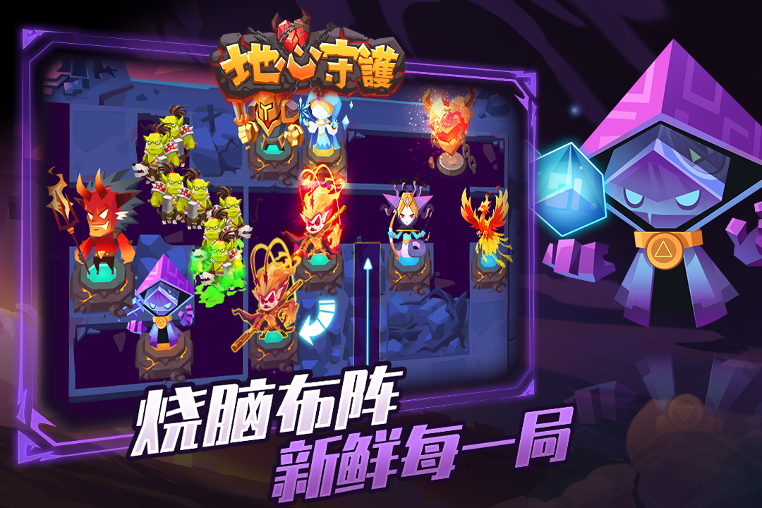 地心守护手游app
