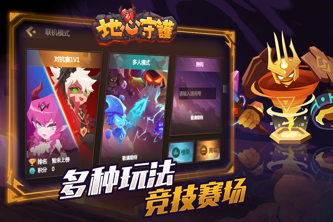 地心守护手游app