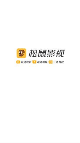 松鼠影院手机软件app