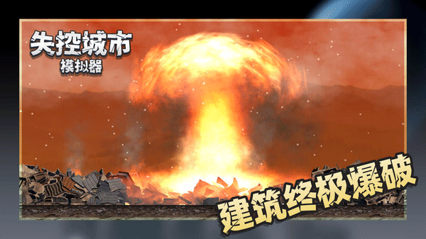 失控城市模拟器手游app
