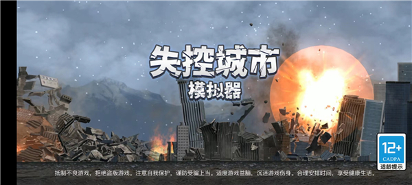 失控城市模拟器手游app