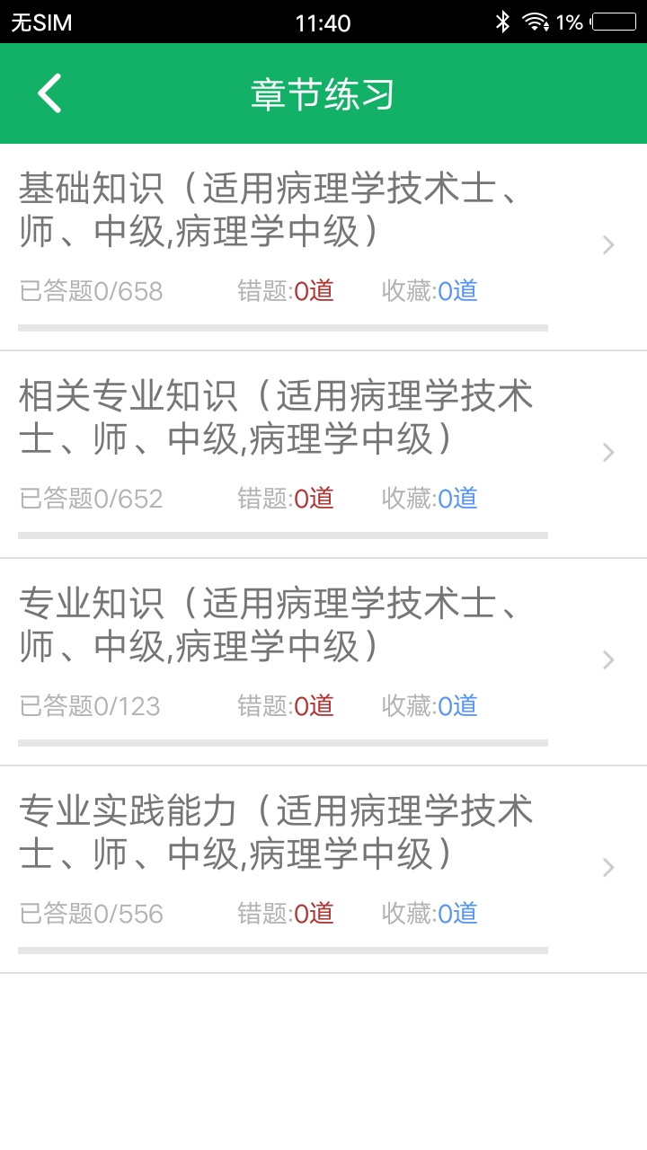 病理学技术题库手机软件app