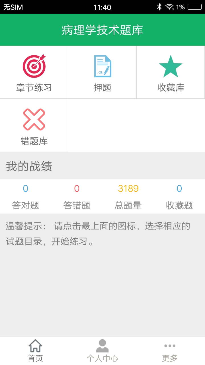 病理学技术题库手机软件app