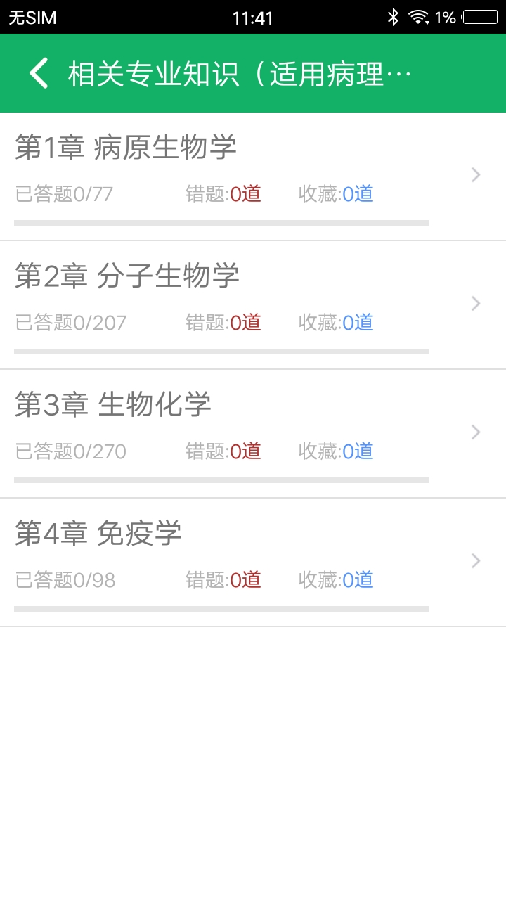 病理学技术题库手机软件app