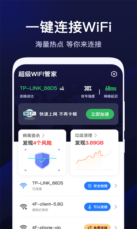 超WiFi手机软件app