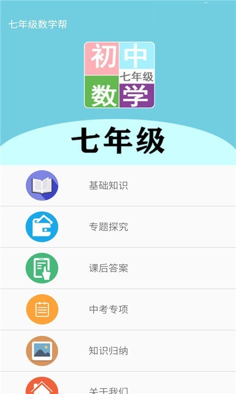 七年级数学帮手机软件app