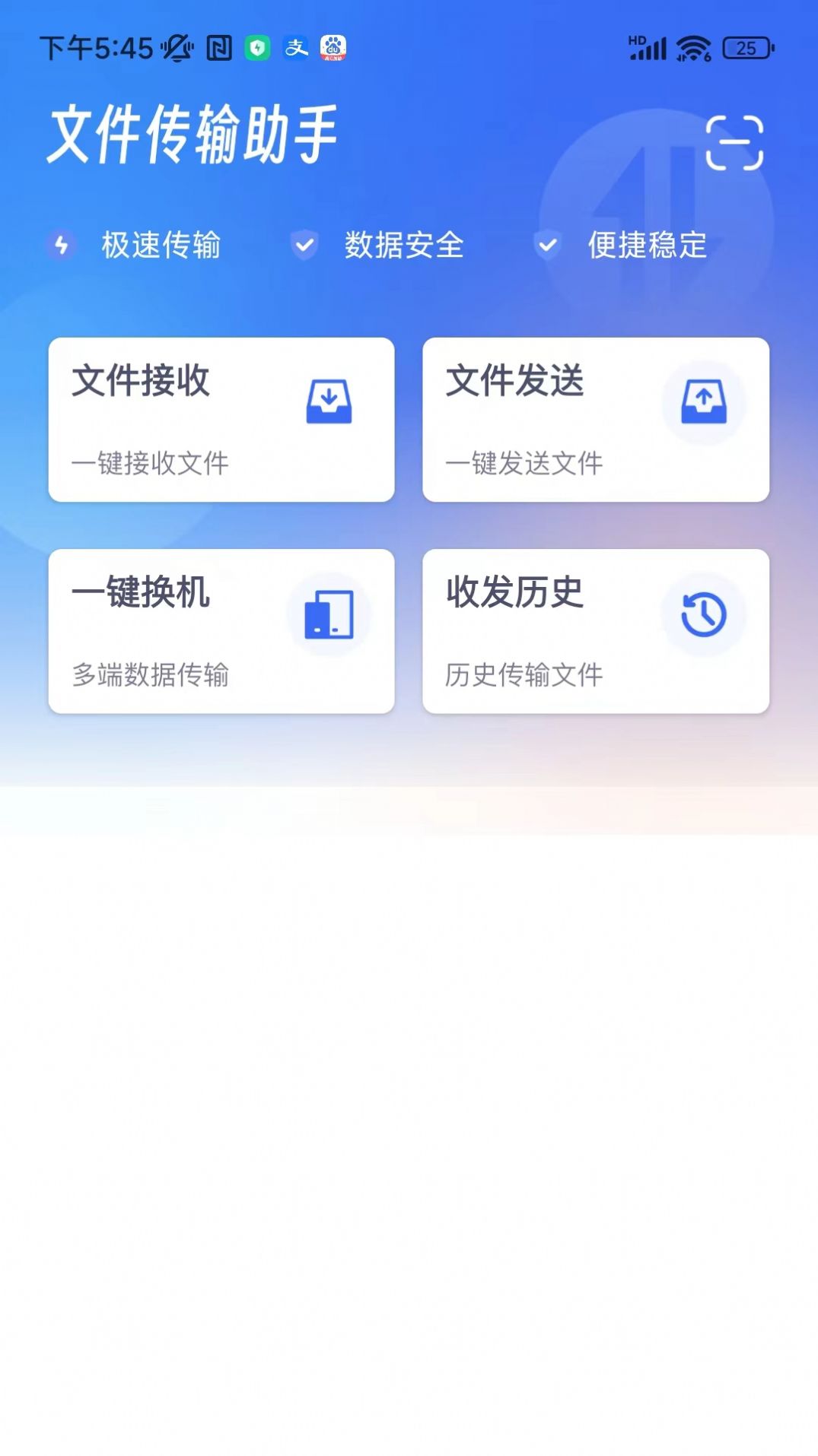 幻创快传文件手机软件app