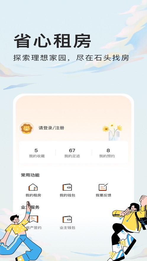 石头找房手机软件app