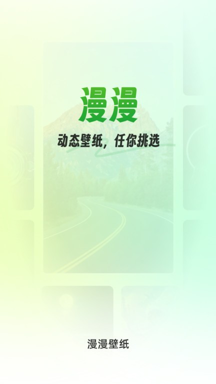 漫漫壁纸手机软件app