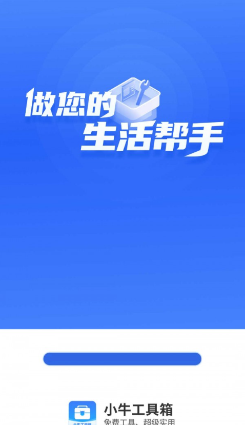 小牛工具箱手机软件app