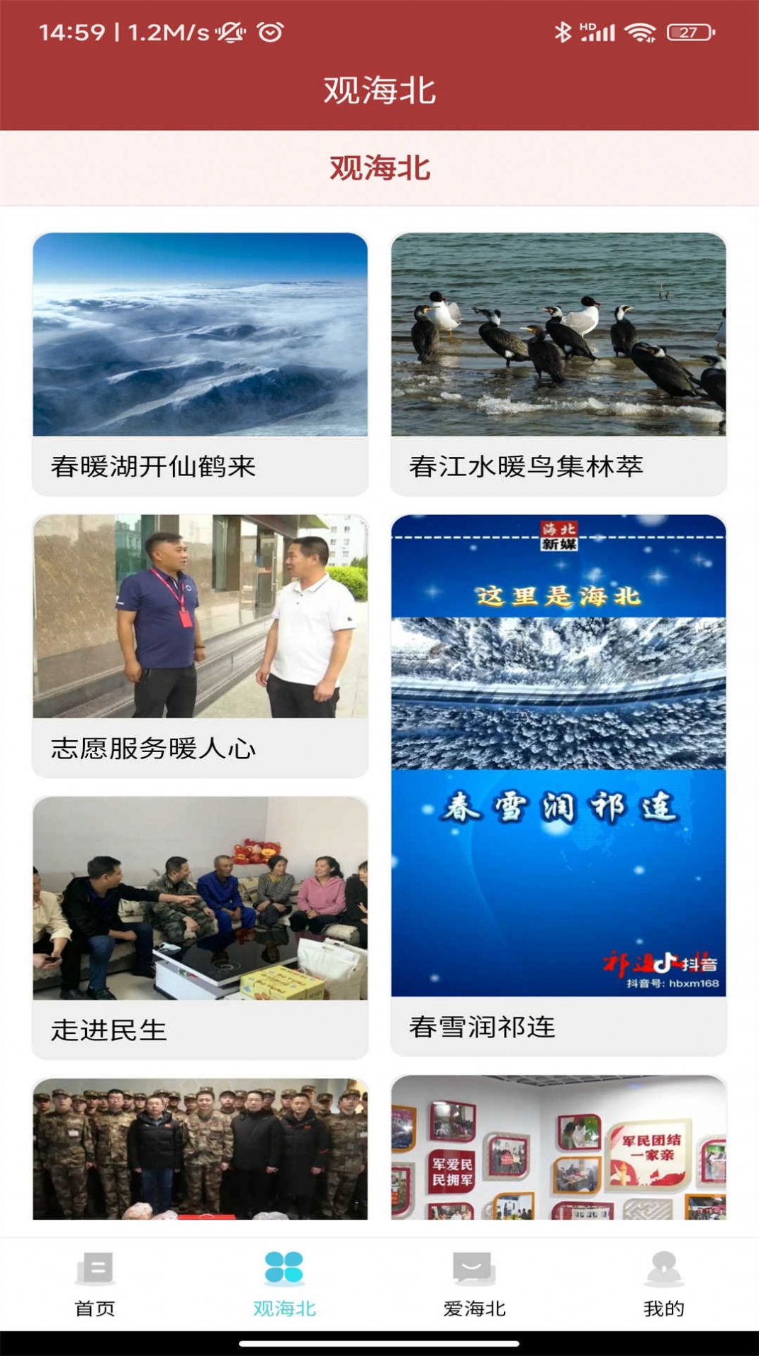 爱海北手机软件app