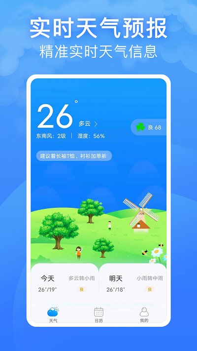 实景天气预报软件截图