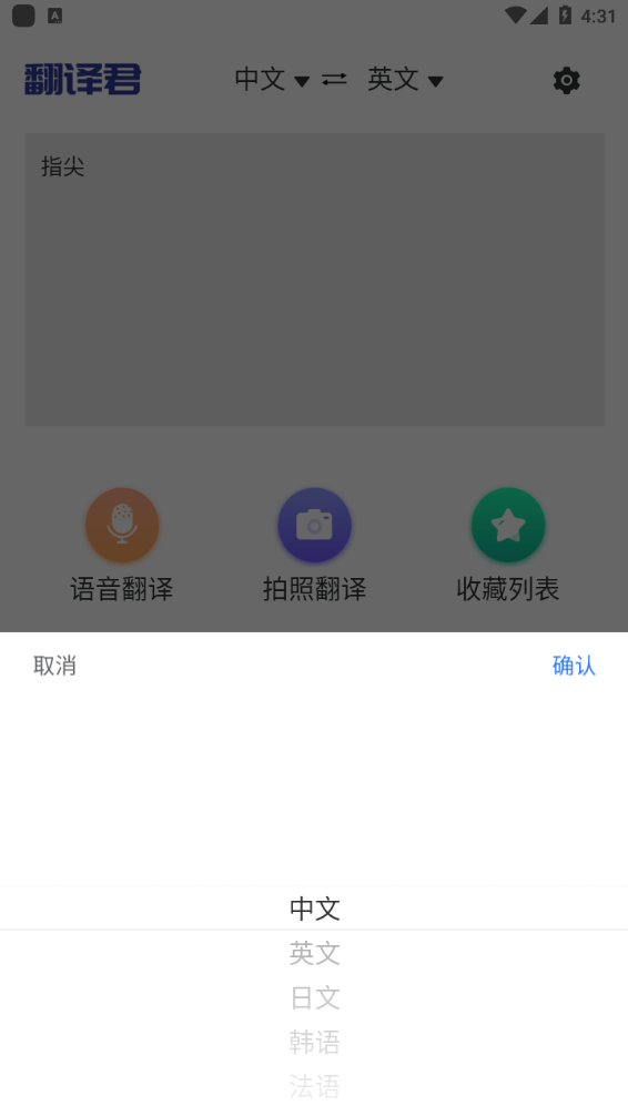 指尖翻译君手机软件app
