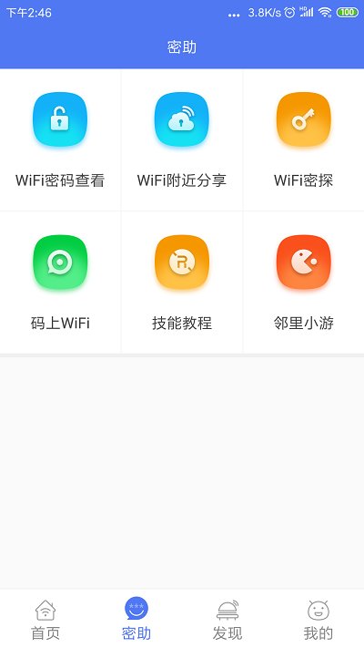 邻里WiFi软件截图