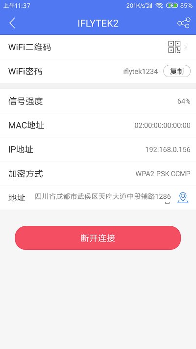 邻里WiFi软件截图