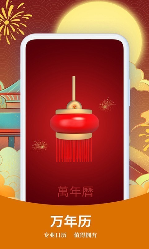 择日万年历手机软件app