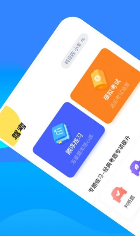 驾考一把过手机软件app