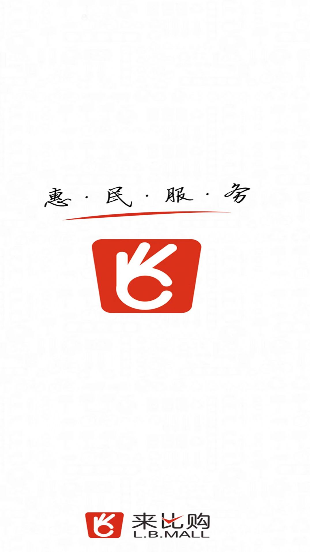 来比购手机软件app