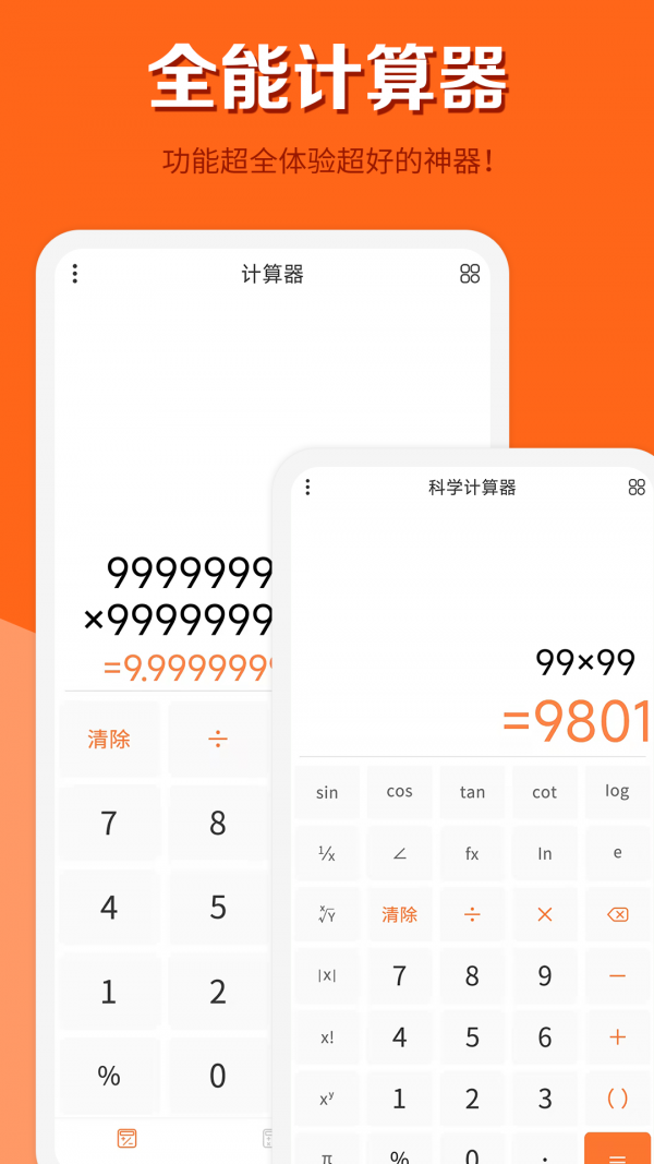 全能计算器手机软件app