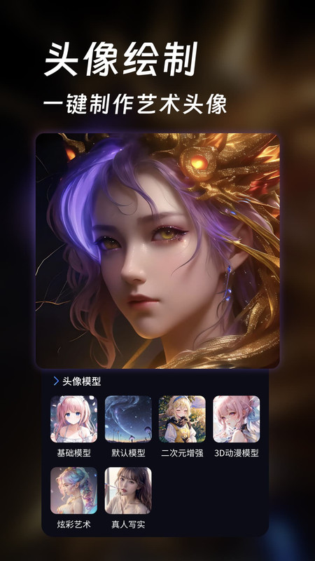 AI头像壁纸生成器手机软件app