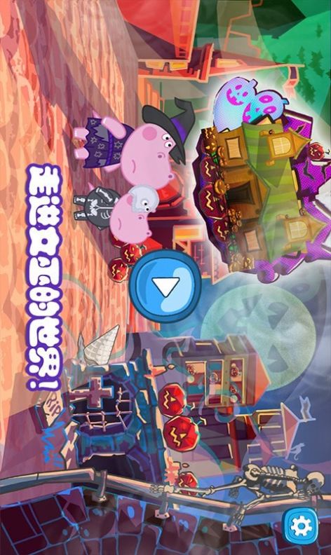 佩皮生活小巫婆手游app