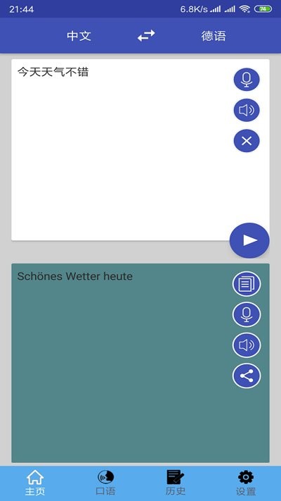 中德翻译手机软件app