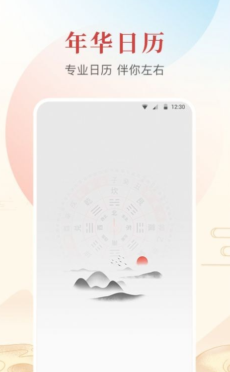 年华日历手机软件app