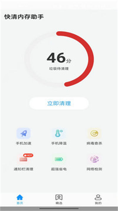 快清内存助手手机软件app