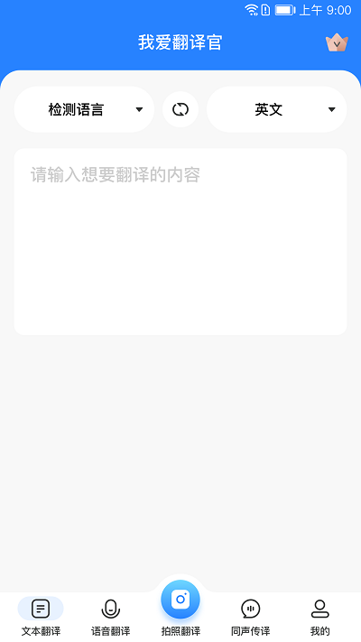 我爱翻译官手机软件app