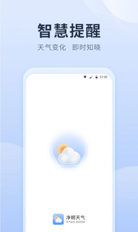 净明天气软件截图