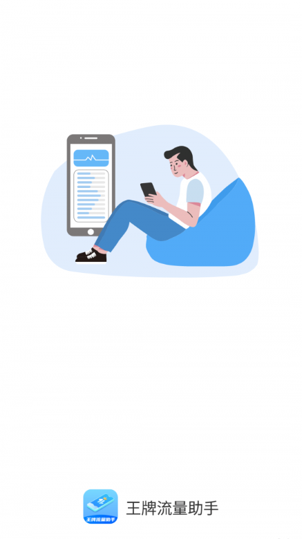 王牌流量助手手机软件app
