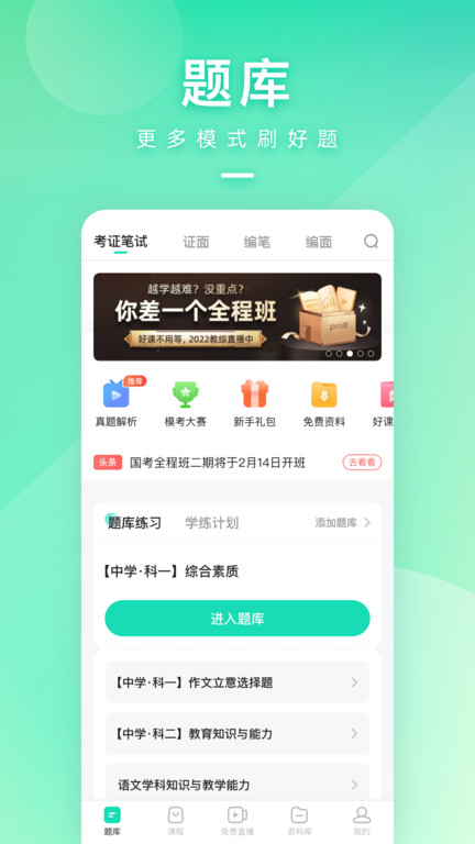 一起来考教师手机软件app