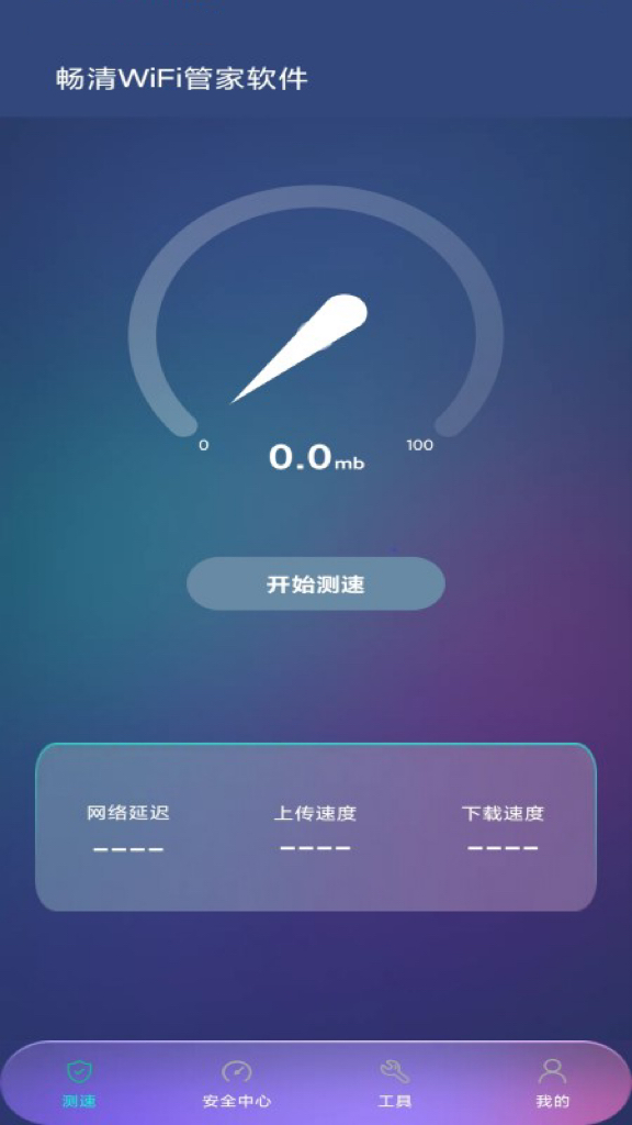 畅清WiFi管家手机软件app