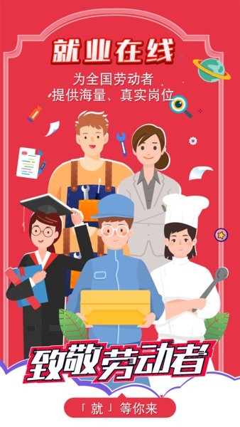 就业在线软件截图