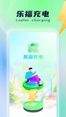 乐福充电手机软件app