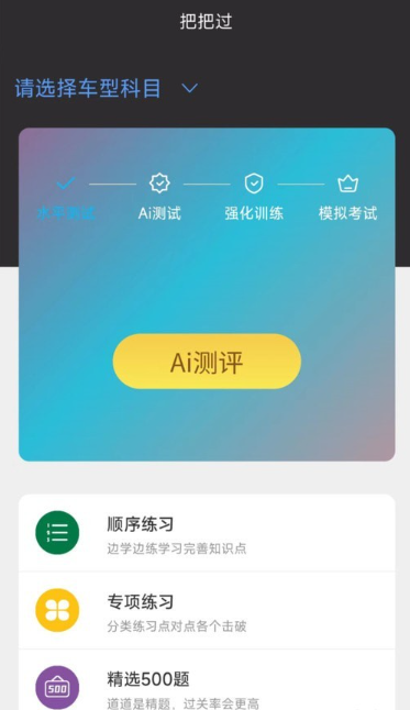 驾考把把过软件截图