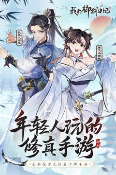 我的御剑日记手游app